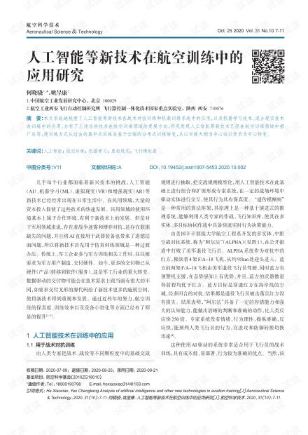 人工智能在航空訓(xùn)練中的應(yīng)用研究 以CSDN文庫資源為例