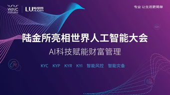 陸金所攜 黑科技 亮相世界人工智能大會 發力技術輸出